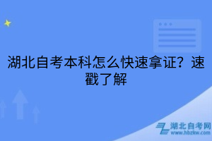 湖北自考本科怎么快速拿证？速戳了解