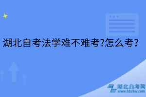 湖北自考法学难不难考?怎么考？