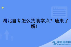 湖北自考怎么找助学点？速来了解！