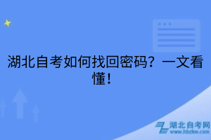 湖北自考如何找回密码？一文看懂！