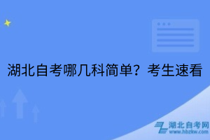 湖北自考哪几科简单？考生速看