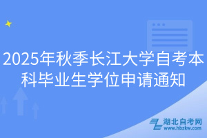 2025年秋季长江大学自考本科毕业生学位申请通知