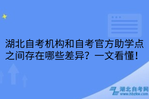 湖北自考机构和自考官方助学点之间存在哪些差异？一文看懂！