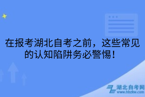 在报考湖北自考之前，这些常见的认知陷阱务必警惕！