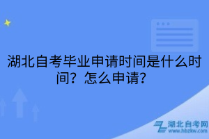 湖北自考毕业申请时间是什么时间？怎么申请？