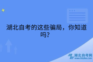 湖北自考的这些骗局，你知道吗？