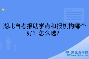 湖北自考报助学点和报机构哪个好？怎么选？