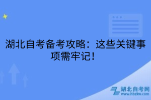 湖北自考备考攻略：这些关键事项需牢记！