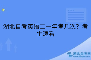 湖北自考英语二一年考几次？考生速看