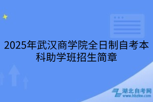 2025年武汉商学院全日制自考本科助学班招生简章