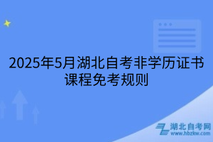 2025年5月湖北自考非学历证书课程免考规则