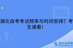 湖北自考考试频率与时间安排？考生速看！