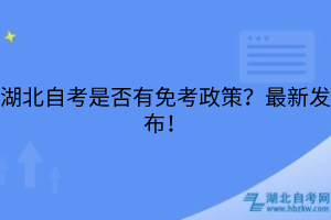 湖北自考是否有免考政策？最新发布！