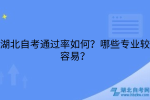 湖北自考通过率如何？哪些专业较容易？