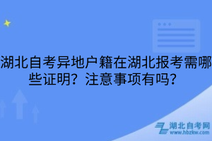 湖北自考异地户籍在湖北报考需哪些证明？注意事项有吗？