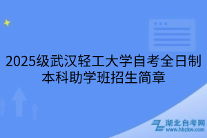 2025级武汉轻工大学自考全日制本科助学班招生简章