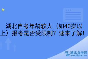 湖北自考年龄较大（如40岁以上）报考是否受限制？速来了解！