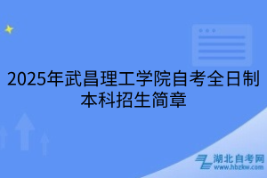 2025年武昌理工学院自考全日制本科招生简章