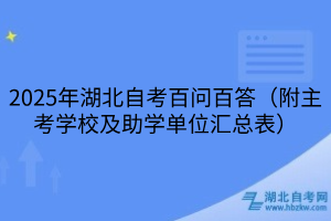 2025年湖北自考百问百答（附主考学校及助学单位汇总表）