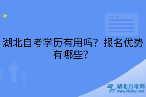 湖北自考学历有用吗？报名优势有哪些？