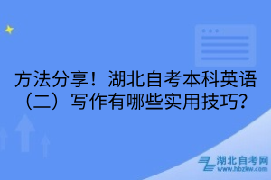 方法分享！湖北自考本科英语（二）写作有哪些实用技巧？
