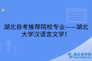 湖北自考推荐院校专业——湖北大学汉语言文学！