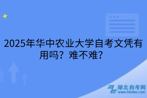 2025年华中农业大学自考文凭有用吗？难不难？