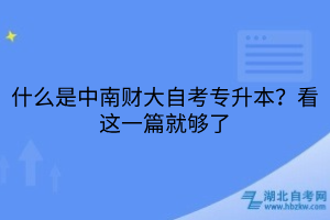 什么是中南财大自考专升本？看这一篇就够了