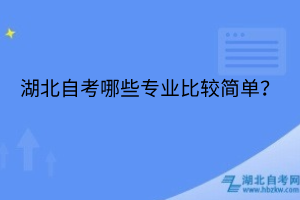 湖北自考哪些专业比较简单？