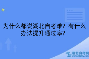 为什么都说湖北自考难？有什么办法提升通过率？