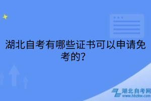 湖北自考有哪些证书可以申请免考的？