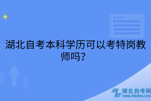 湖北自考本科学历可以考特岗教师吗？