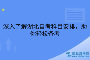 深入了解湖北自考科目安排，助你轻松备考