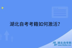 湖北自考考籍如何激活？