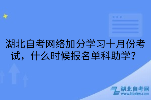 湖北自考网络加分学习是不是所有科目都可以报考网络加分？