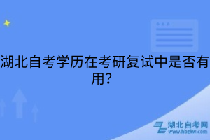 湖北自考学历在考研复试中是否有用？