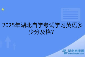 2025年湖北自学考试学习英语多少分及格？