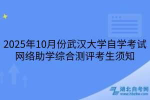 2025年10月份武汉大学自学考试网络助学综合测评考生须知