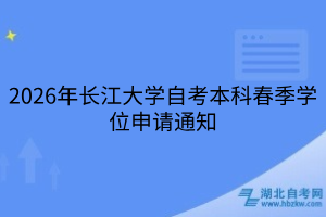 2026年长江大学自考本科春季学位申请通知