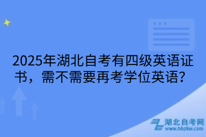2025年湖北自考有四级英语证书，需不需要再考学位英语？