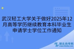 2025年12月武汉轻工大学自考关于做好本科毕业生申请学士学位工作通知