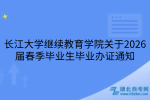 长江大学继续教育学院关于2026届春季毕业生毕业办证通知