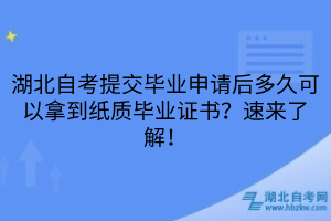 湖北自考提交毕业申请后多久可以拿到纸质毕业证书?速来了解!