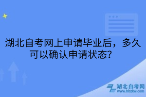 湖北自考网上申请毕业后，多久可以确认申请状态？