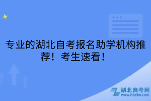 专业的湖北自考报名助学机构推荐!考生速看!