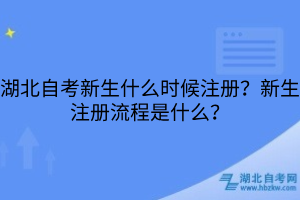 湖北自考新生什么时候注册？新生注册流程是什么？