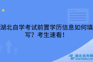 湖北自学考试前置学历信息如何填写？考生速看！