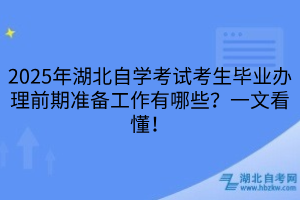 2025年湖北自学考试考生毕业办理前期准备工作有哪些？一文看懂！