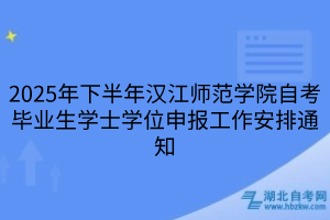 2025年下半年汉江师范学院自考毕业生学士学位申报工作安排通知