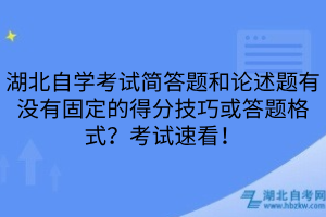 湖北自学考试简答题和论述题有没有固定的得分技巧或答题格式？考试速看！